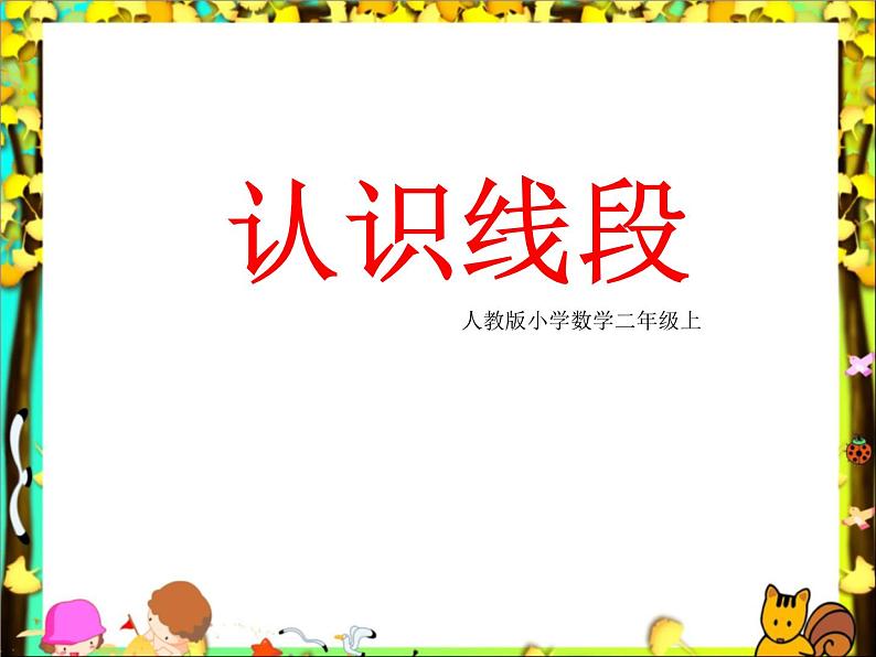 人教版二年级数学上册 1 长度单位-认识线段 课件(共14张PPT)第1页