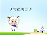 6.2   8的乘法口诀（课件） 数学二年级上册(共15张PPT)人教版