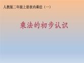 人教版二年级数学上册 4.1 乘法的初步认识 课件(共14张PPT)