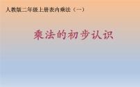 2021学年乘法的初步认识课堂教学课件ppt