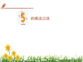 4.2.1   5的乘法口诀（课件） 数学二年级上册人教版(共15张PPT)