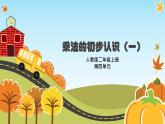 人教版二年级数学上册   4.1 乘法的初步认识   课件（11张PPT）