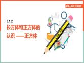正方体的认识课件PPT