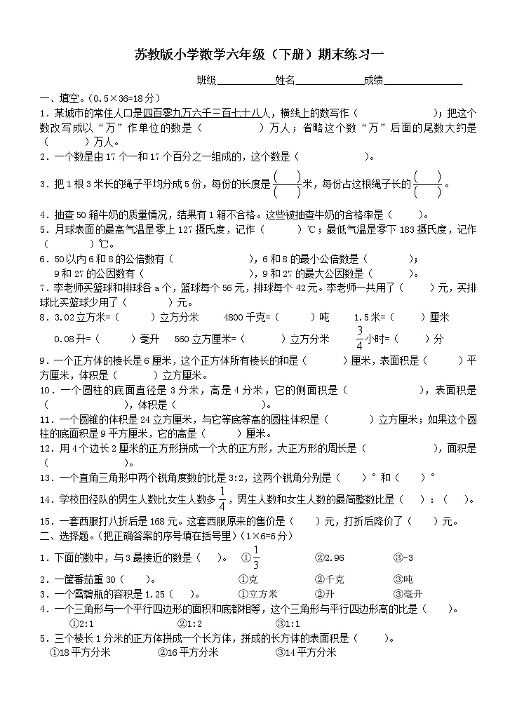 苏教版六下数学教师用书期末练习一第1页