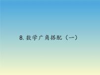 人教版8 数学广角——搭配（一）教学演示ppt课件