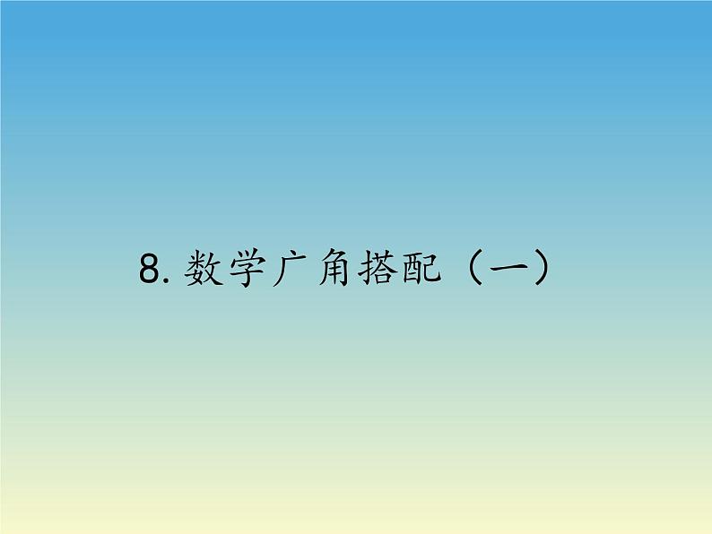 人教版二年级数学上册 8.数学广角搭配（一） 课件(共12张PPT)第1页