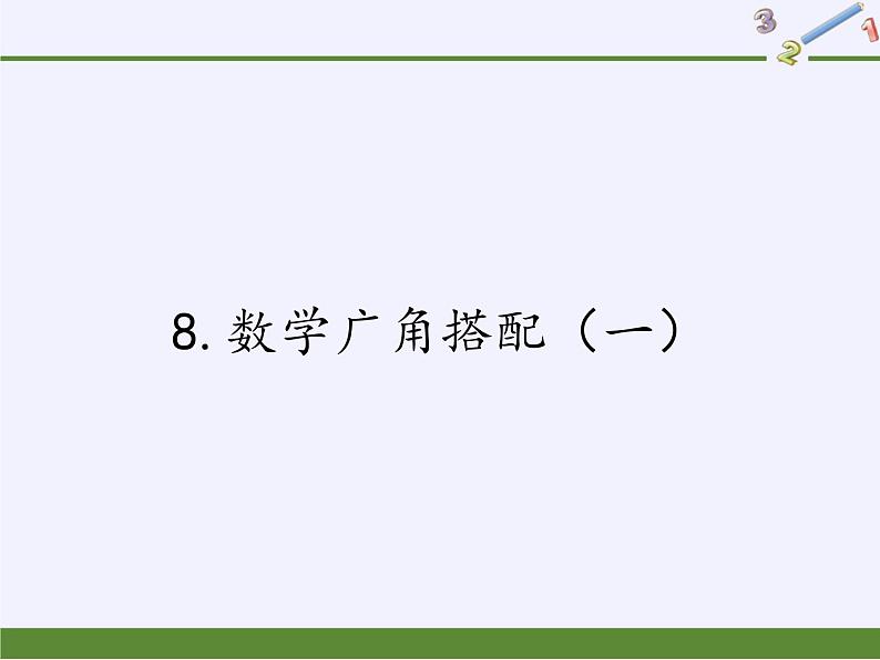 人教版二年级数学上册 8.数学广角搭配（一） 课件(共14张PPT)第1页