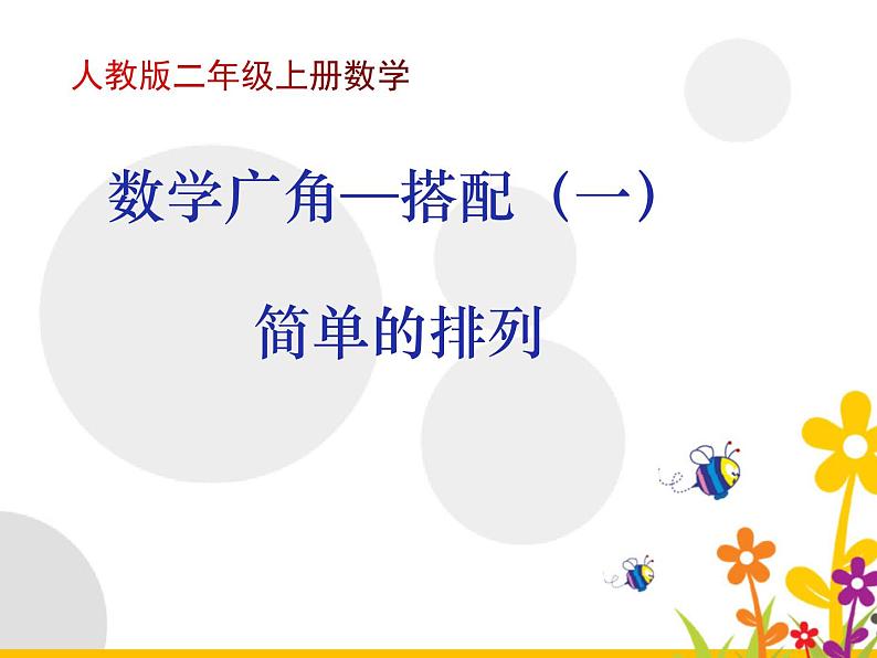 人教版二年级数学上册 8 数学广角—搭配（一）简单的排列 课件(共13张PPT)第1页