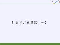 人教版二年级上册8 数学广角——搭配（一）课文内容ppt课件