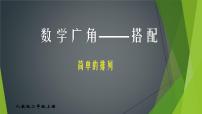 人教版二年级上册8 数学广角——搭配（一）图片课件ppt