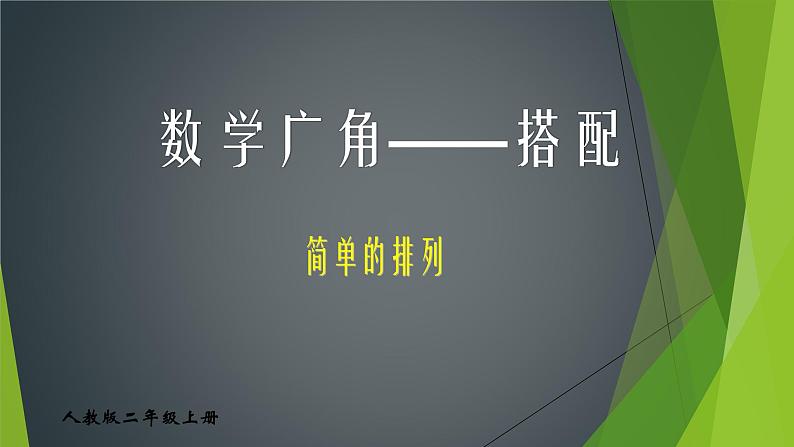 人教版二年级数学上册 8 数学广角---搭配 课件(共13张PPT)01