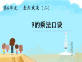 人教版二年级数学上册 6.3 9的乘法口诀 课件(共14张PPT)