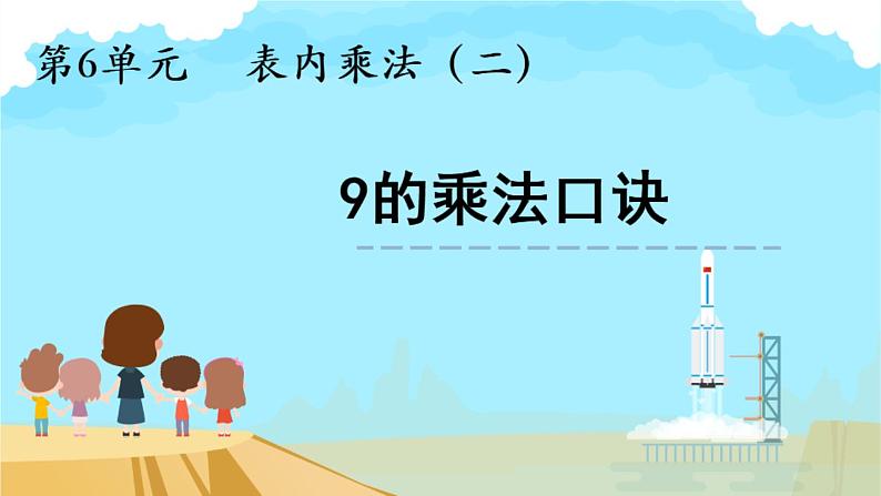 人教版二年级数学上册 6.3 9的乘法口诀 课件(共14张PPT)第3页