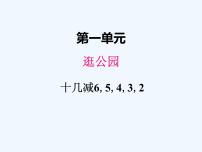 数学青岛版 (六三制)一 逛公园——20以内的退位减法教课内容课件ppt