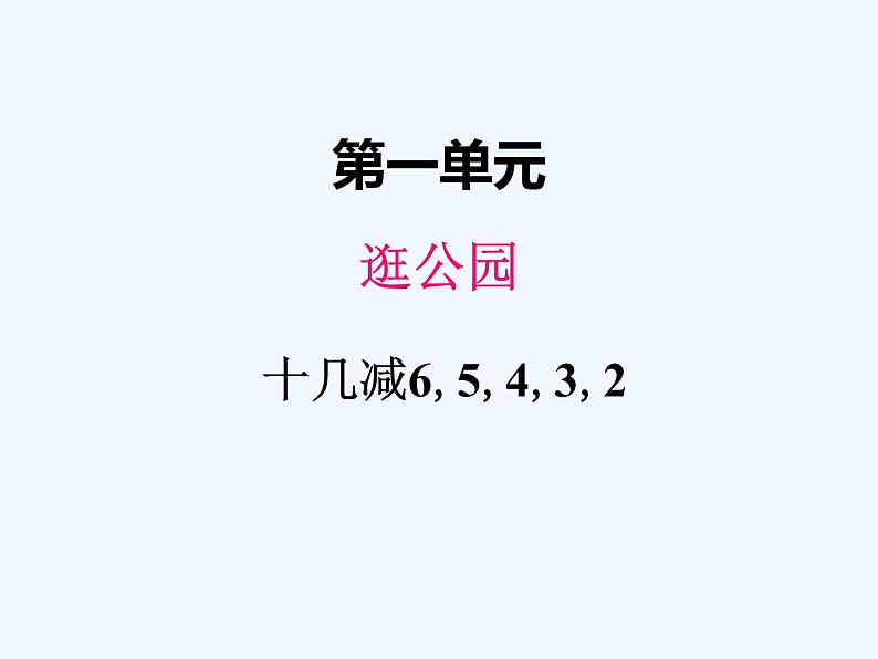 青岛版数学一年级下册 一、3十几减6，5，4，3，2 课件第1页