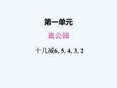 青岛版数学一年级下册 一、3十几减6，5，4，3，2 课件