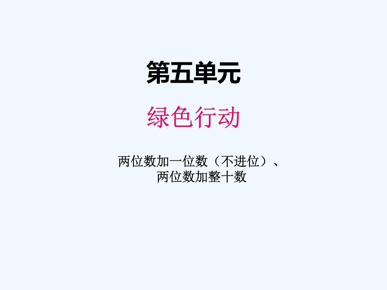 青岛版数学一年级下册 五、1两位数加一位数（不进位）、两位数加整十数 课件01