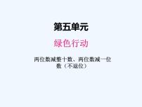 小学青岛版 (六三制)五 绿色行动---100以内数的加减法(一)图文ppt课件