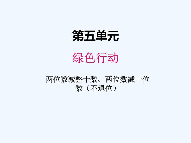 青岛版数学一年级下册 五、3两位数减整十数、两位数减一位数（不退位） 课件01