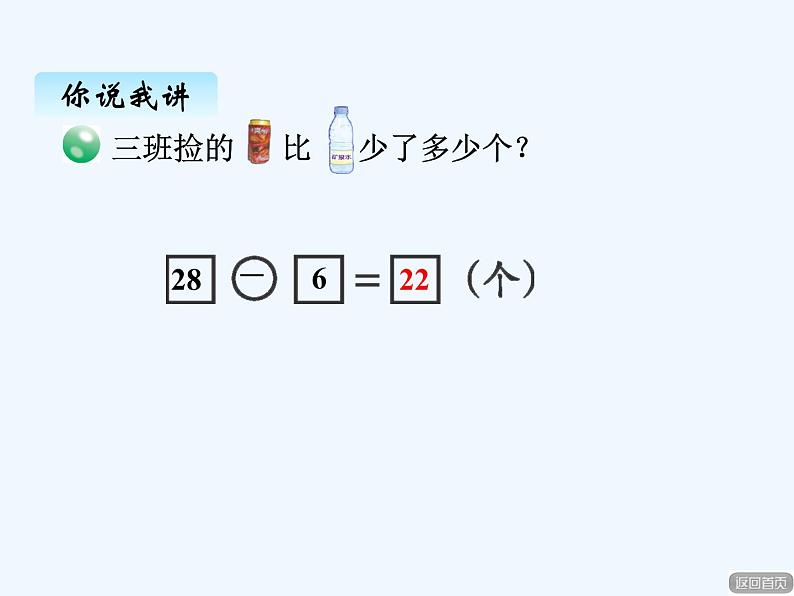 青岛版数学一年级下册 五、3两位数减整十数、两位数减一位数（不退位） 课件05