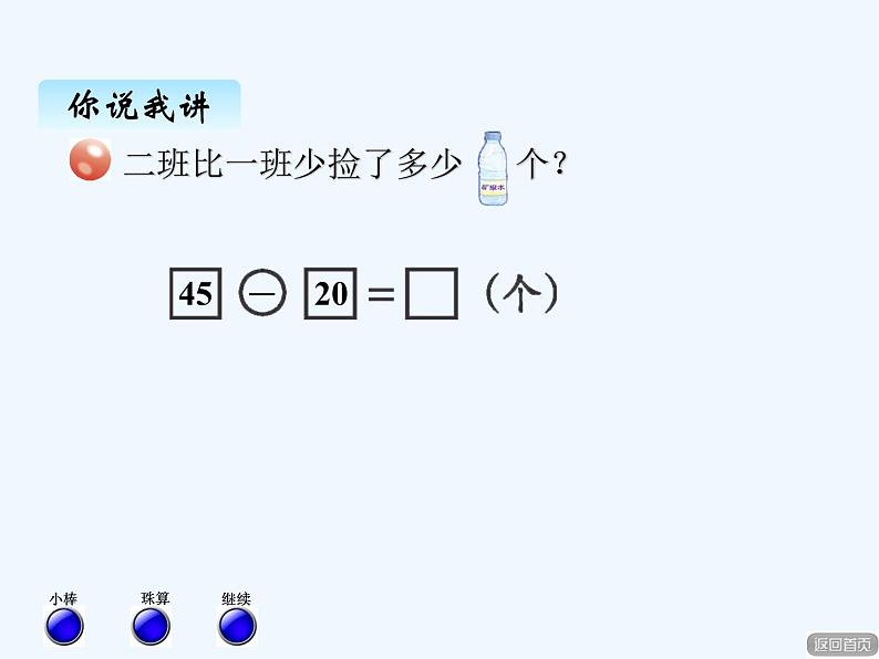 青岛版数学一年级下册 五、3两位数减整十数、两位数减一位数（不退位） 课件07