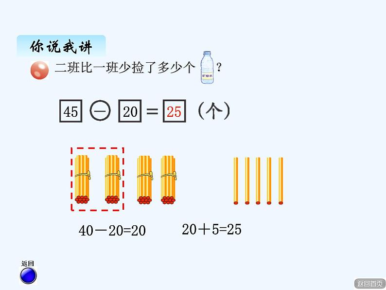 青岛版数学一年级下册 五、3两位数减整十数、两位数减一位数（不退位） 课件08