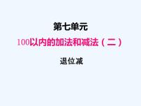 小学数学冀教版一年级下册七 100以内的加法和减法（二）课前预习课件ppt