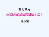 冀教版数学一年级下册 七、第4课时 退位减 课件