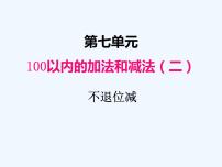 小学数学冀教版一年级下册七 100以内的加法和减法（二）课文配套ppt课件