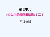 冀教版数学一年级下册 七、第3课时 不退位减 课件