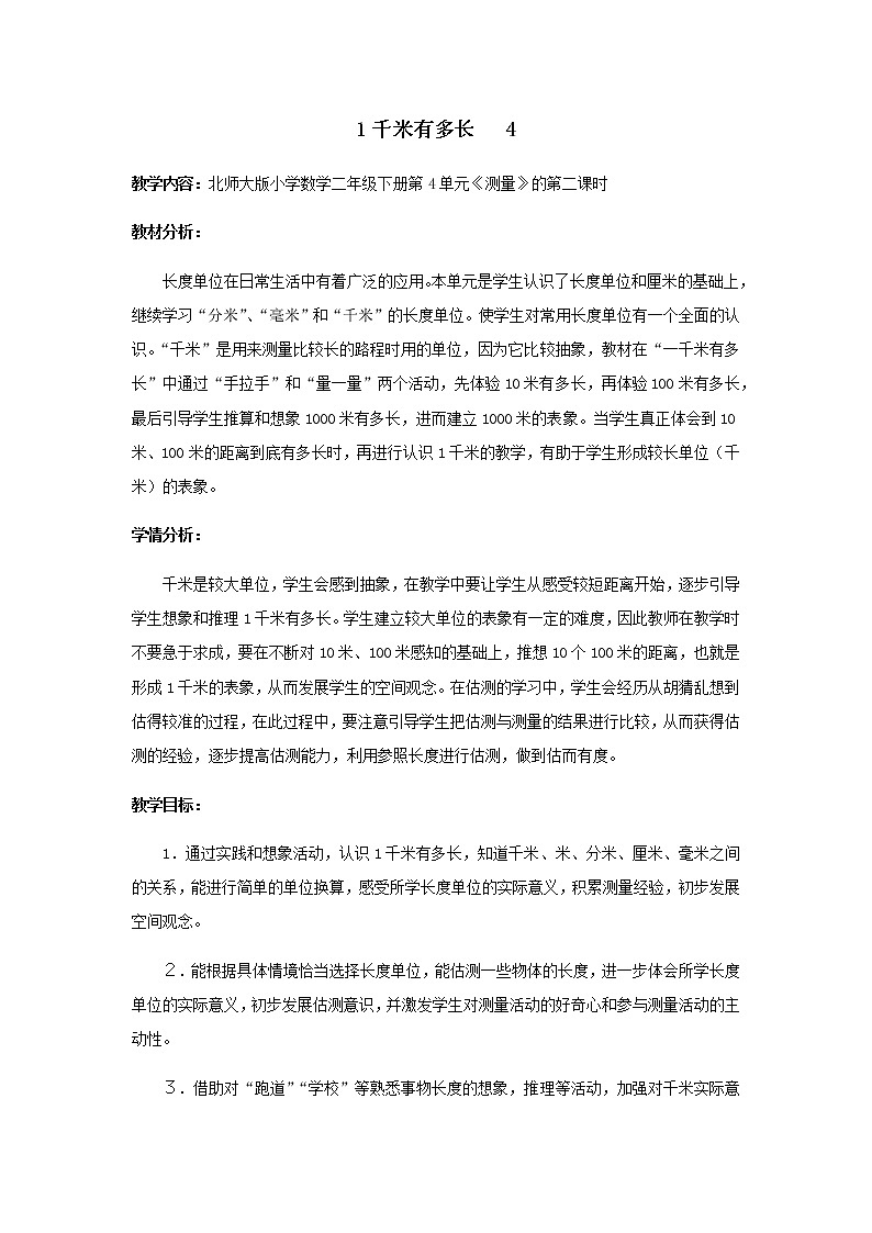 北师大版数学二年级下册 4.2 1千米有多长（教案）第1页