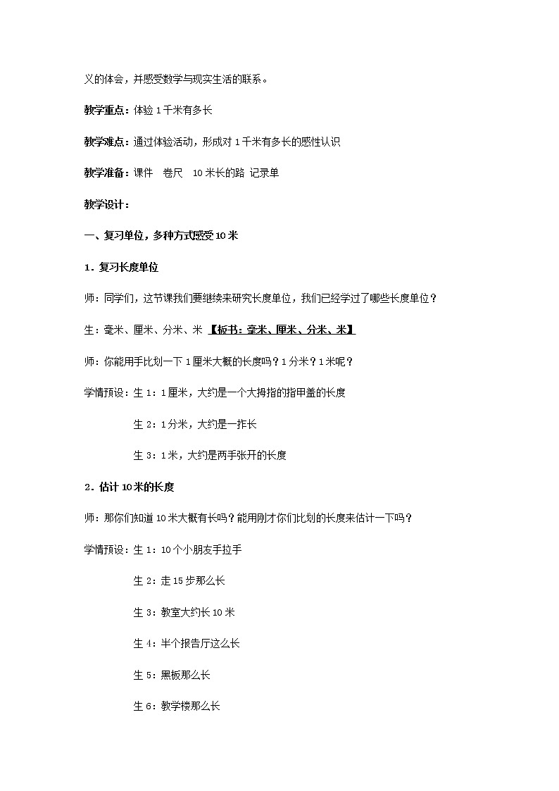 北师大版数学二年级下册 4.2 1千米有多长（教案）第2页