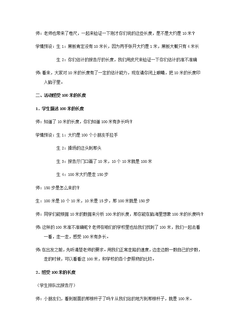 北师大版数学二年级下册 4.2 1千米有多长（教案）第3页