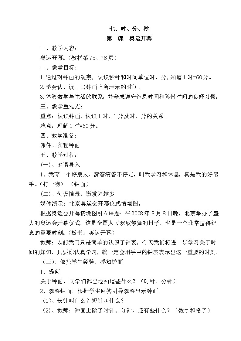 北师大版数学二年级下册 7.1 奥运会开幕（教案）01