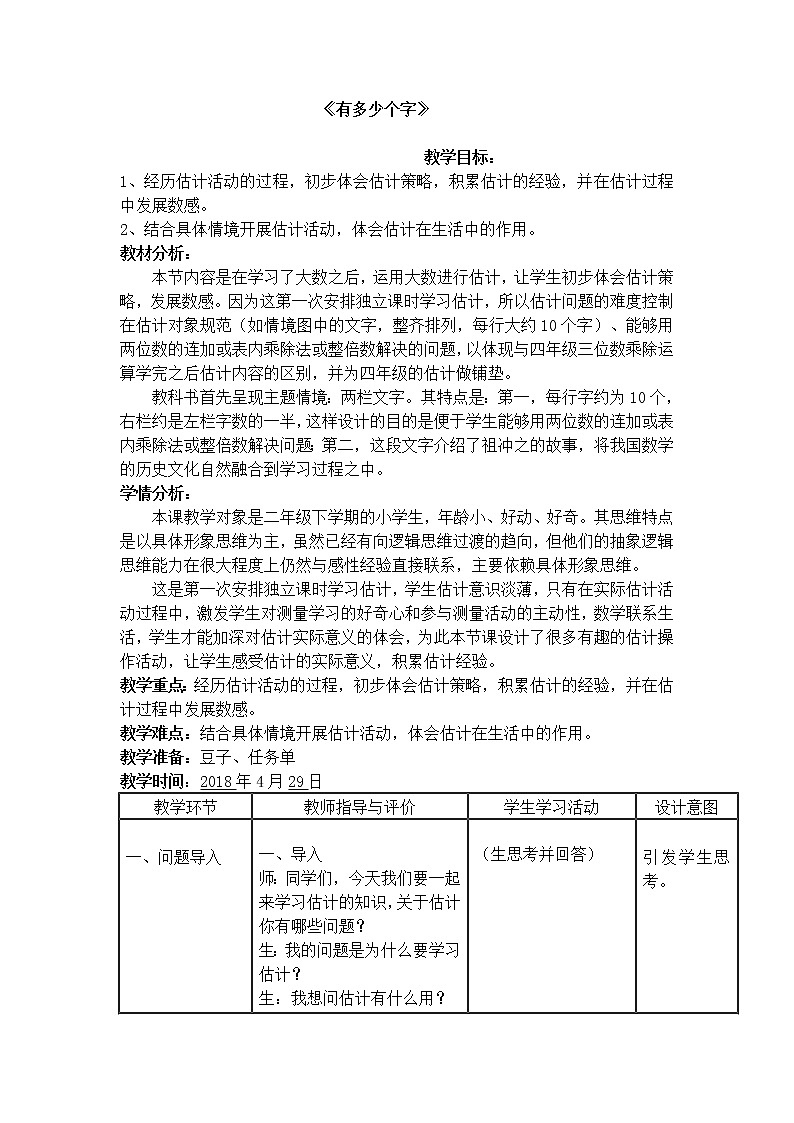 北师大版数学二年级下册 3.5 有多少个字(2)（教案）第1页