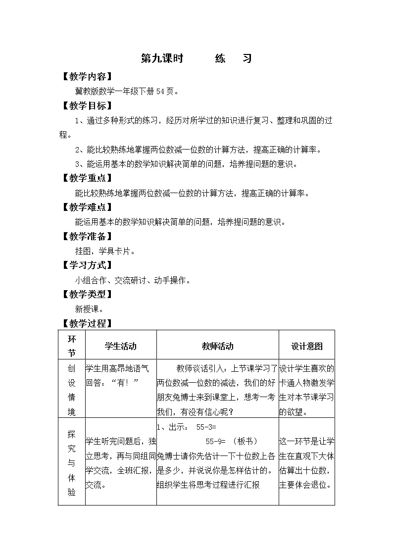 冀教版数学一年级下教案第五单元（共14课时）01