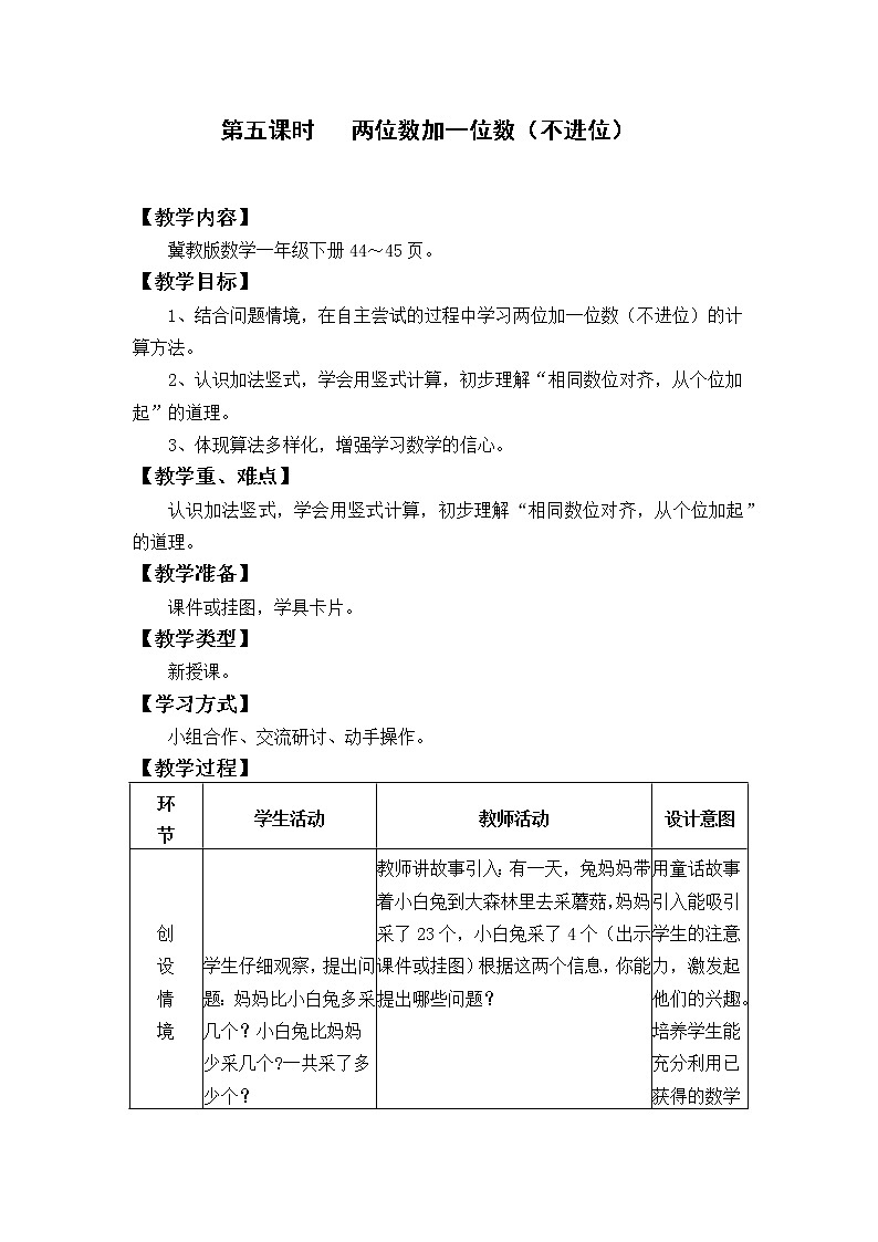 冀教版数学一年级下教案第五单元（共14课时）01