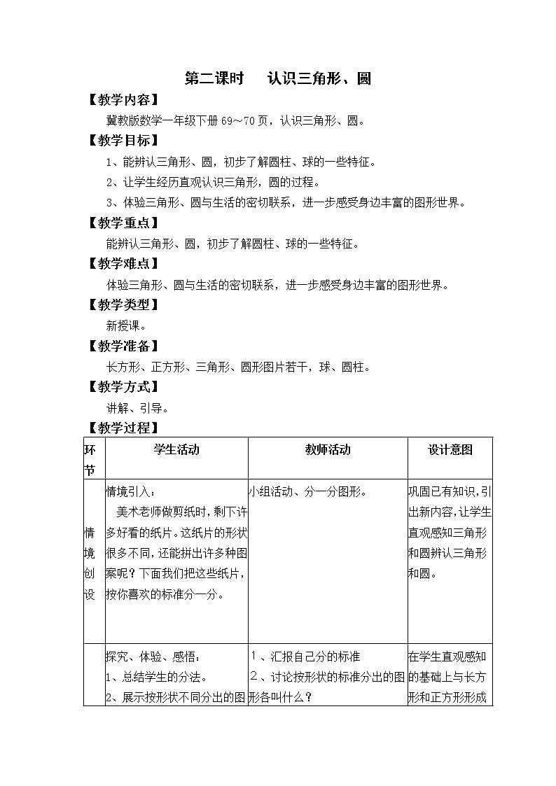 冀教版数学一年级下教案第六单元（共3课时）01
