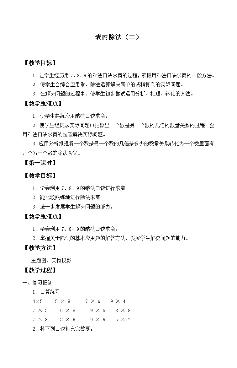 人教版小学数学二年级下册  四.表内除法（二) 1.用7、8的乘法口诀求商   教案第1页