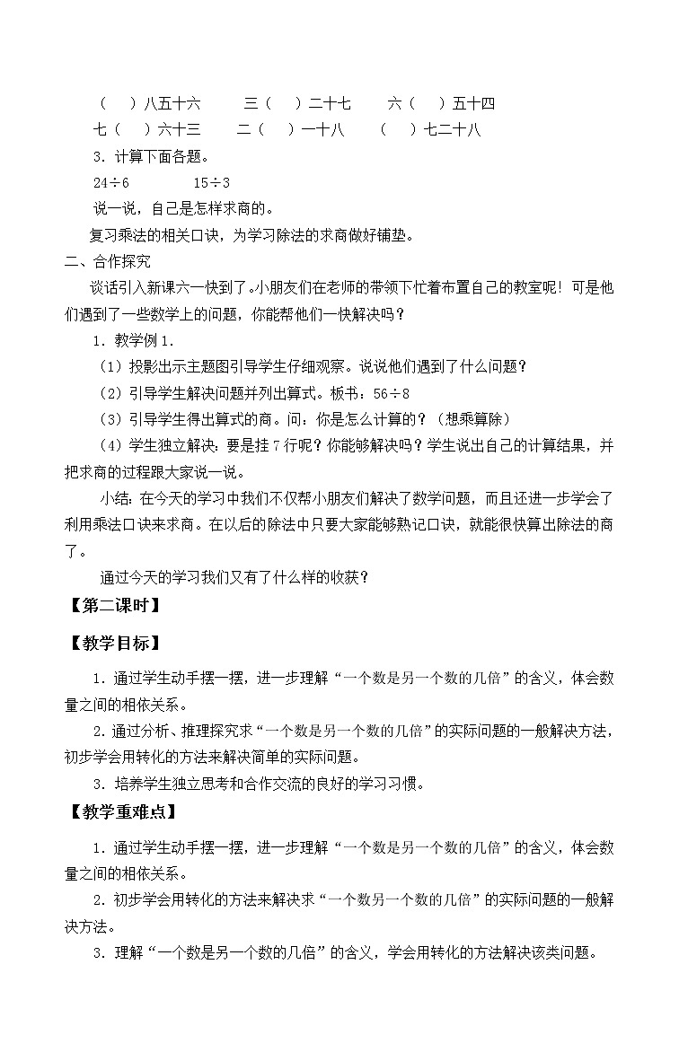 人教版小学数学二年级下册  四.表内除法（二) 1.用7、8的乘法口诀求商   教案第2页