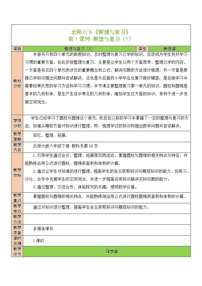 【精品备课】北师大版 6年级下册数学 整理与复习第1课时 整理与复习（1） 表格式教案01