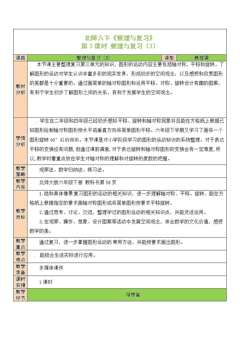 【精品备课】北师大版 6年级下册数学 整理与复习第3课时 整理与复习（3） 表格式教案01