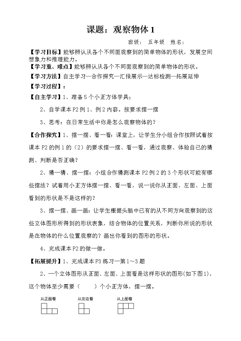 人教版小学数学五年级下册第一单元第一节观察物体1学案第1页
