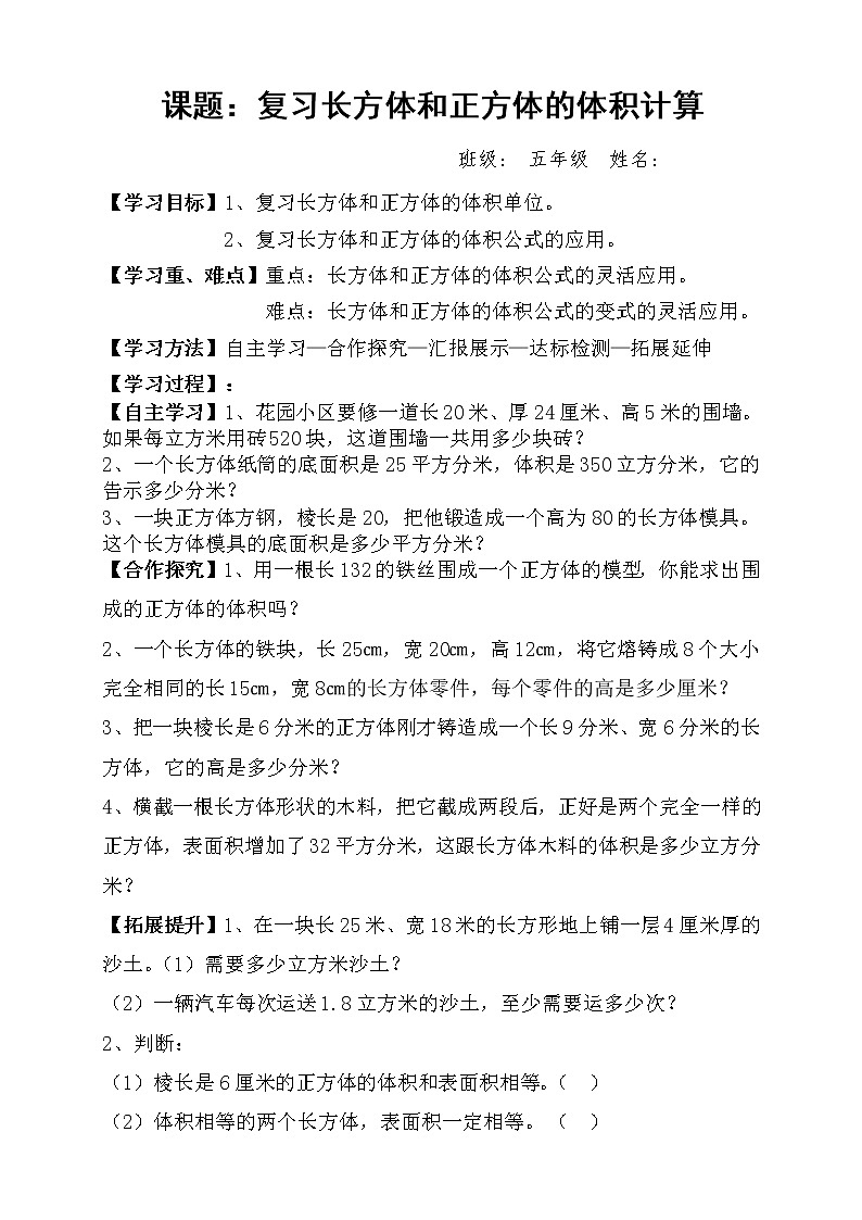 人教版小学数学五年级下册第三单元第8节复习长方体和正方体的体积计算学案第1页