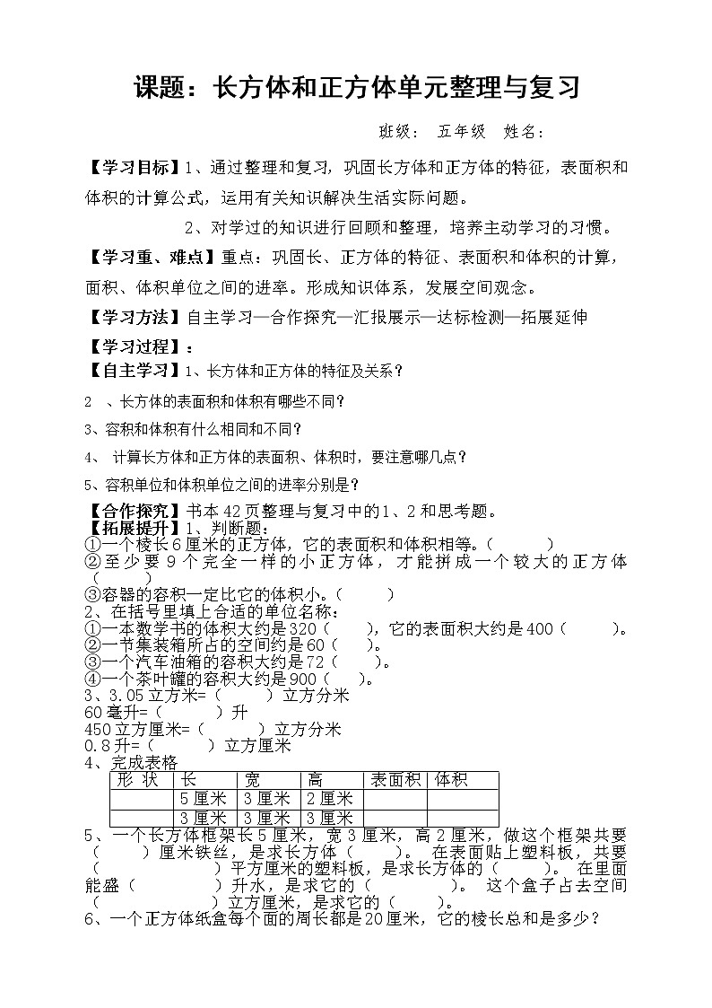 人教版小学数学五年级下册第三单元第13节长方体和正方体单元整理与复习学案01