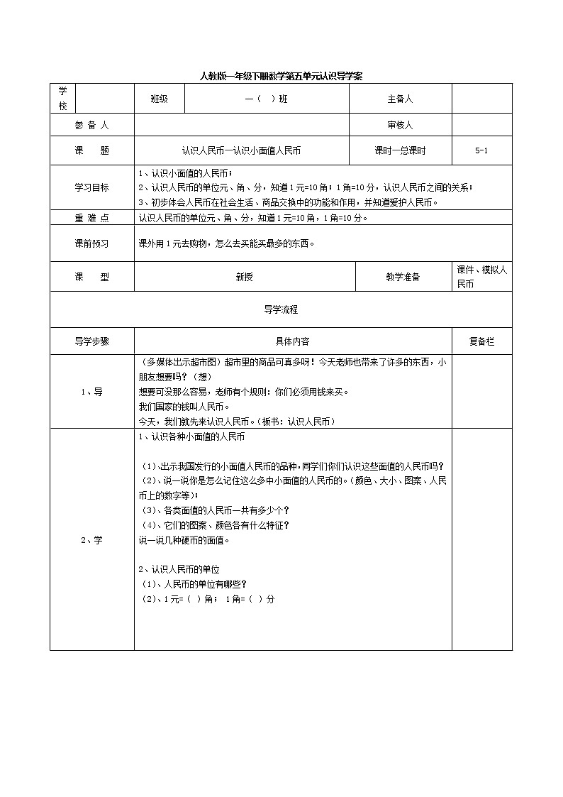 2022年春人教版一年级下册数学 第五单元 1 认识人民币（学案）第1页