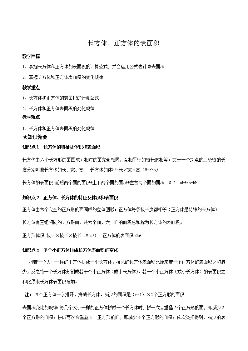 五年级下册数学讲义-08-正方体长方体表面积 (2份打包)-沪教版（教师版+学生版）学案01