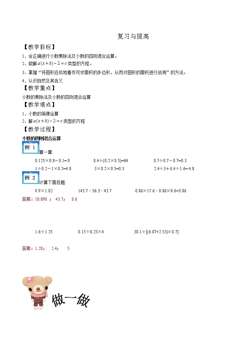 五年级下册数学讲义-01-复习与提高 (2份打包)-沪教版（教师版+学生版）学案01