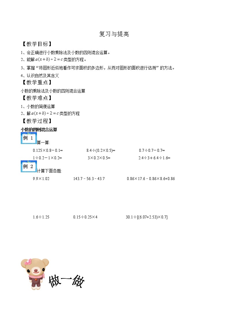 五年级下册数学讲义-01-复习与提高 (2份打包)-沪教版（教师版+学生版）学案01