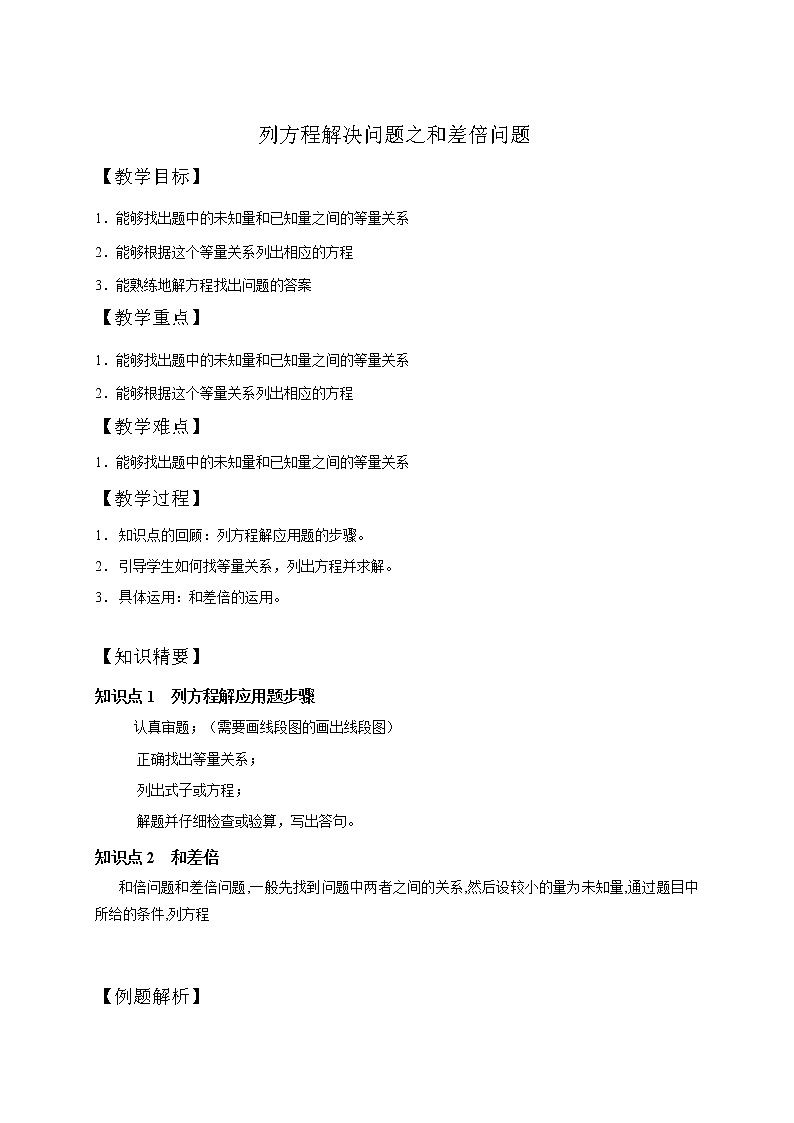 五年级下册数学讲义-05-列方程解应用题之和差倍问题 (2份打包)-沪教版（教师版+学生版）学案01